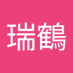 瑞鶴 (@zuikaku1259) Twitter profile photo 瑞鶴 (@zuikaku1259) Twitter profile photo