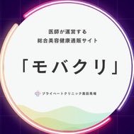 official_mbacli's profile picture. モバクリは医師が運営する美容健康通販サイト。オンライン診療を受診して国内正規品の医薬品の注文がいつでも出来る！ SNSで話題のコスメも取り扱い充実です⭐️