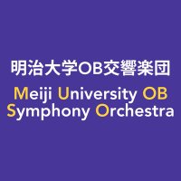 明治大学OB交響楽団 (@meioke_ob) Twitter profile photo