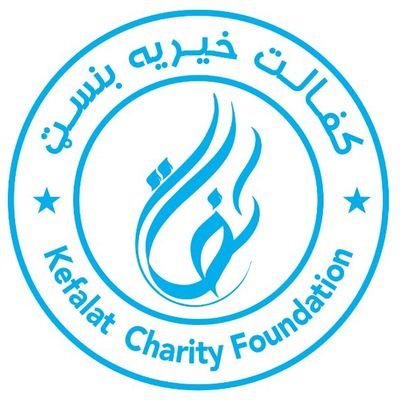 کفالت خیریه بنسټ د بې وزلو، بې سرپرستو هیوادوالو د لاسنیوي تر ټولو ښه مرجع