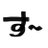 suu_shino
