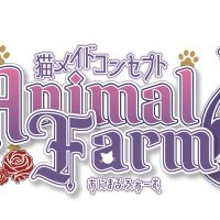 猫メイドコンセプトbyあにまるふぁ〜む (@animalfarm_1218) 's Twitter Profile Photo 猫メイドコンセプトbyあにまるふぁ〜む (@animalfarm_1218) 's Twitter Profile Photo
