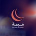 مَيمنة | مصلحون يحيون منهاج النبوة (@maymanaplatform) Twitter profile photo مَيمنة | مصلحون يحيون منهاج النبوة (@maymanaplatform) Twitter profile photo
