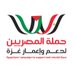 ุญู
ูุฉ ุงูู
ุตุฑููู-Egyptians' campaign to support and r (@egforgaza) Twitter profile photo ุญู
ูุฉ ุงูู
ุตุฑููู-Egyptians' campaign to support and r (@egforgaza) Twitter profile photo