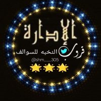 الاداره (@shm___305) 's Twitter Profile Photo الاداره (@shm___305) 's Twitter Profile Photo