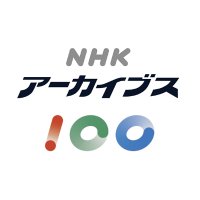 NHKアーカイブス (@nhk_archives) 's Twitter Profile Photo NHKアーカイブス (@nhk_archives) 's Twitter Profile Photo
