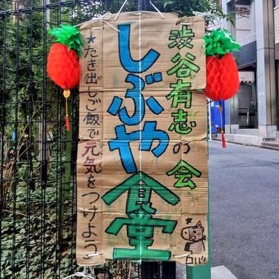 SHIBUYAsyokudou's profile picture. 1998年より #渋谷共同炊事 #炊き出し 活動を行ってきた #のじれん 活動休止に伴い、2023年末 #渋谷越年 期から始めた個人有志の手弁当による炊き出し #しぶや食堂。
★毎週土曜夕方、渋谷・神宮通公園北側にて炊き出し中★2025.4より諸々ご報告と共に、こちらの公式アカウントを本格始動させました