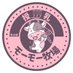 授乳体験モーモー牧場_vrc (@mo_moboku_vrc) Twitter profile photo 授乳体験モーモー牧場_vrc (@mo_moboku_vrc) Twitter profile photo