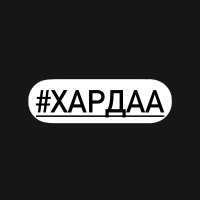Хардаа (@khardaa_) 's Twitter Profile Photo Хардаа (@khardaa_) 's Twitter Profile Photo
