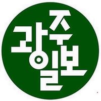 광주일보 (@kwangjuilbo) 's Twitter Profile Photo