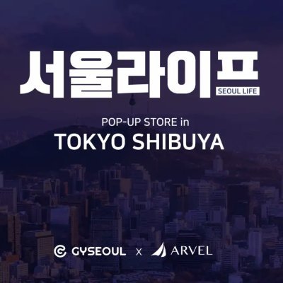 seoul_life_pop's profile picture. ソウルライフ公式アカウントです。
主にイベント情報を発信しております。