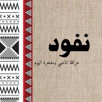 متجر نفود للسبح (@nfod_store) Twitter profile photo