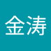 蔡金涛 (@caijintao581) Twitter profile photo 蔡金涛 (@caijintao581) Twitter profile photo