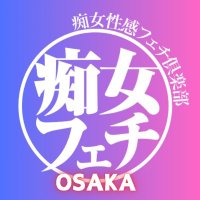 大阪痴女性感フェチ倶楽部 (@osaka_chijo) Twitter profile photo