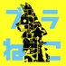 【祝１周年！！！】ボードゲームスペースブラねこ (@bodoneko17) Twitter profile photo
