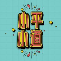 平/PING (@axe_ping) 's Twitter Profile