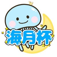 海月杯 (@umituki_cup) 's Twitter Profile