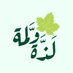 ورق عنب لذة ولمة (@lathah_lammah) Twitter profile photo ورق عنب لذة ولمة (@lathah_lammah) Twitter profile photo