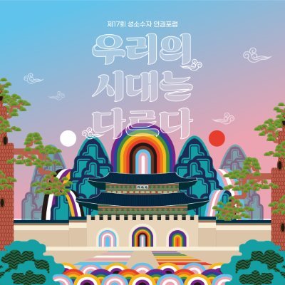 성소수자 인권포럼은 '성소수자차별반대 무지개행동'과 다양한 단체들이 함께 주최하는 학술/인권 포럼입니다. 후원계좌 국민은행 408801-01-317159 (예금주 : 성소수자차별반대 무지개행동)