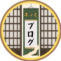 ホッとブログ (@hottoblog) 's Twitter Profile