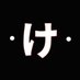 タン・ケ・ンタ (@ni_kakeru_yon) Twitter profile photo タン・ケ・ンタ (@ni_kakeru_yon) Twitter profile photo