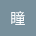 残瞳 (@cntng398883) Twitter profile photo 残瞳 (@cntng398883) Twitter profile photo