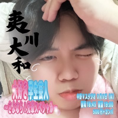 Love_ebisugawa_'s profile picture. 夷川大和(@ebisugawayamato)のことが大好き！💕︎💕💕な学生芸人によるライブ。