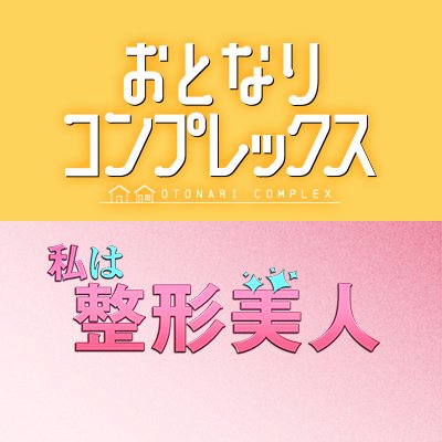 FOD独占見放題配信中・他主要配信サイトで個別課金配信中!
「#私は整形美人」💄6.25㊌Blu-ray BOX発売!✨【主演:#石井杏奈 × #本田響矢】\美しい=幸せとは限らない⁉/
「#おとなりコンプレックス」🏠💛🏠【主演:#荒木飛羽 × #瑚々】■□■近すぎて遠い、幼なじみ。■□■
