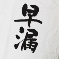 雑魚ちんぽ (@hiroki_doemsako) Twitter profile photo