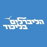 הליברלים בליכוד (@likudliberal) 's Twitter Profile Photo הליברלים בליכוד (@likudliberal) 's Twitter Profile Photo