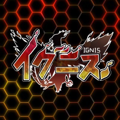 IGNIS_officialX's profile picture. 歌い手が集まったゲームグループです!!
応援よろしくお願いします🔥

エゴサ：#エゴNIS
ファンアート：#IGアート

～～～メンバー～～～ 
珀雷 フェザー ・黒上 にごく ・ミーヤキャット ・影悪 しき ・星宮 琥珀 ・咲イカ ・葵 あゆみ ・MemyM♡エミー