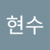 샴 (@gimhyeonsu79361) Twitter profile photo 샴 (@gimhyeonsu79361) Twitter profile photo