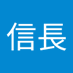 信長専用サブ (@nobunagayabosub) Twitter profile photo 信長専用サブ (@nobunagayabosub) Twitter profile photo