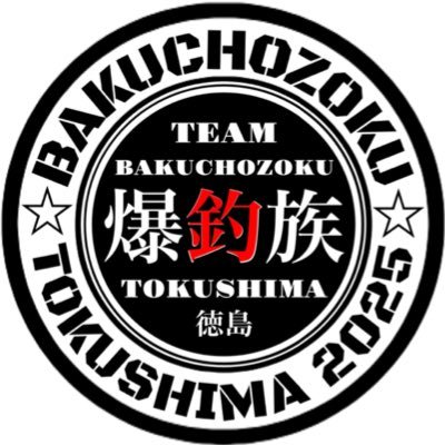 四国の徳島市内、鳴門市内で釣り楽しんでます。メインはnightライトゲームアングラー です☆ぱぱはうすの釣りブログ☆アメブロは https://t.co/72XOo61z9p グッズ→ https://t.co/sfftd7UE8n