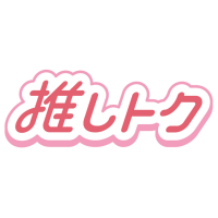 推しトク@KPOPグッズ買取 (@oshitoku_kpop) 's Twitter Profile Photo 推しトク@KPOPグッズ買取 (@oshitoku_kpop) 's Twitter Profile Photo