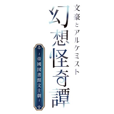 「文豪とアルケミスト」の新たな朗読イベントが6月22日(日)開催決定!
ハッシュタグ:#文アル文士劇
文豪とアルケミスト公式アカウント:@BunAl_PR