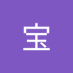 李宝 (@bao91061) Twitter profile photo 李宝 (@bao91061) Twitter profile photo