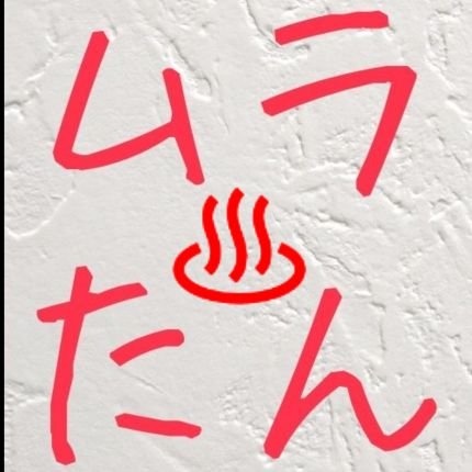 muratan1016's profile picture. 何事にも諦めがわるい漢です！
仕事は夜勤｡おきなわうみぶどう大使･サウナ･自炊･お酒･競馬をボヤく雑アカ｡
クツシタ人にハマってます｡