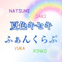 夏色キセキふぁんくらぶ (@natsukise_fan3) 's Twitter Profile Photo 夏色キセキふぁんくらぶ (@natsukise_fan3) 's Twitter Profile Photo