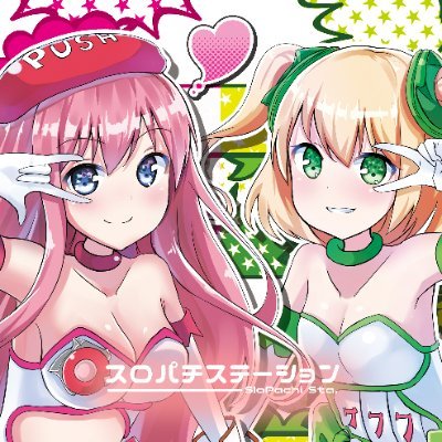 💚🎰スロパチステーションのスロぱちガールです🎰🩷スロ子とパチ子で運営してます💚🩷スロぱちガール来店は要注目👀✨このアカウントは来店情報や結果などをお届けしていきます❣️※来店には公約は一切ございません。