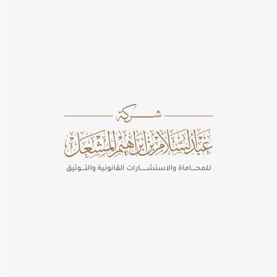 lawyer_almeshal's profile picture. شركة عبد السلام بن إبراهيم المشعل للمحاماة و الاستشارات القانونية و التوثيق ترخيص محاماة رقم (43/1683) ترخيص توثيق رقم(44/12377) للتواصل 0500877140