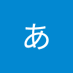 あ (@r5mnrczrv133288) Twitter profile photo あ (@r5mnrczrv133288) Twitter profile photo