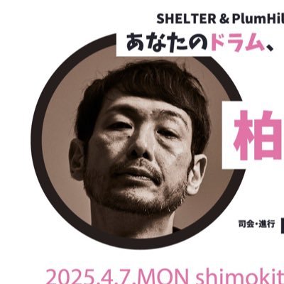 下北沢SHELTER @shelter_1001 とドラマー山﨑聖之 @yamazakidaze 企画「あなたのドラム、詳しく聞かせて?」のアカウントです!様々なゲストドラマーをお迎えして楽曲演奏・トーク・質疑応答・ツインドラムセッションなどなど、ゲストにフォーカスした内容盛りだくさんのドラムクリニック的イベントです!