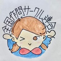 全国作問サークル連合 (@sakumon_circles) 's Twitter Profile
