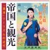 高媛/『帝国と観光:「満洲」ツーリズムの近代』(岩波書店) (@koen20250318) Twitter profile photo 高媛/『帝国と観光:「満洲」ツーリズムの近代』(岩波書店) (@koen20250318) Twitter profile photo