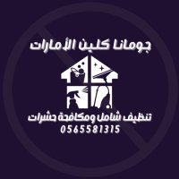 شركة جومانا كلين للمكافحة والتنظيف الشامل الامارات (@jomana_clean) 's Twitter Profile