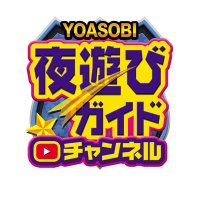 【金券】夜遊びガイドチャンネル【プレゼント】 (@yoasobich) 's Twitter Profile