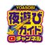 【金券】夜遊びガイドチャンネル【プレゼント】 (@yoasobich) Twitter profile photo 【金券】夜遊びガイドチャンネル【プレゼント】 (@yoasobich) Twitter profile photo