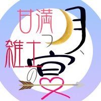 【8/30】雑土Webオンリー (@zatudoiimizuite) Twitter profile photo