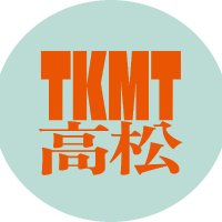 高松市【公式】 (@takamatsu_kouho) 's Twitter Profile Photo 高松市【公式】 (@takamatsu_kouho) 's Twitter Profile Photo